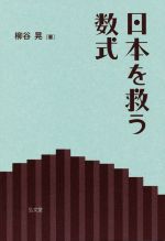 【中古】 日本を救う数式／柳谷晃(著者)