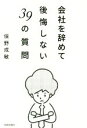 【中古】 会社を辞めて後悔しない39の質問/俣野成敏(著者)