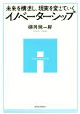 【中古】 イノベーターシップ 未来を構想し 現実を変えていく／徳岡晃一郎(著者)