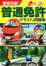 【中古】 最短合格！普通免許テキスト＆問題集 赤シート対応／長信一(著者)