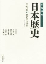 【中古】 岩波講座　日本歴史(第22巻) 歴史学の現在／大津透(編者),桜井英治(編者),藤井讓治(編者),吉田裕(編者),李成市(編者)