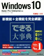 【中古】 できる大事典　Windows10　Ho