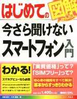 【中古】 はじめての今さら聞けないスマートフォン入門 BASIC　MASTER　SERIES462／高橋慈子(著者),八木重和(著者)