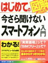 【中古】 はじめての今さら聞けないスマートフォン入門 BASIC MASTER SERIES462／高橋慈子(著者),八木重和(著者)