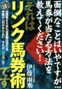 【中古】 面倒なことはいやですが馬券が当たる方法を教えてください！「それはリンク馬券術です」／伊藤雨氷(著者)