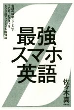 【中古】 最強スマホ英語 言語の科学 SLA でTOEICテストを500点アップさせる勉強法／佐々木真 著者 