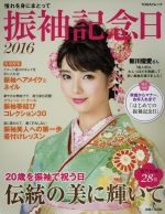 【中古】 振袖記念日(2016) TODAYムック／主婦と生活社