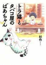 【中古】 トラ猫とタバコ屋のばあちゃん／杉作 著者 