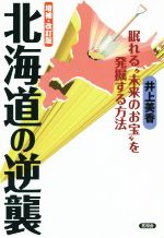 【中古】 北海道の逆襲　増補改訂