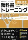 【中古】 教科書トレーニング 全教科書版 保健体育 1〜3年/新興出版社啓林館