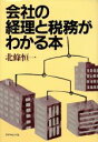 【中古】 会社の経理と税務がわかる本／北条恒一(著者)