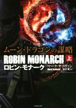 【中古】 ロビン・モナーク ムーン・ドラゴンの謀略(上) 竹書房文庫/マーク・サリヴァン(著者),渡辺周(訳者)