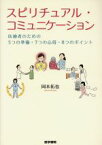 【中古】 スピリチュアル・コミュニケーション 医療者のための5つの準備・7つの心得・8つのポイント／岡本拓也(著者)