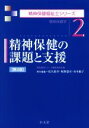 【中古】 精神保健の課題と支援　第2版 精神保健福祉士シリーズ2／松久保章(編者),福祉臨床シリーズ編集委員会(編者)