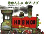 【中古】 きかんしゃ　ホブ・ノブ こどものとも絵本／ルース・エインズワース(著者),上條由美子(訳者),安徳瑛