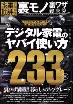 楽天ブックオフ 楽天市場店【中古】 裏モノ裏ワザ総決算　デジタル家電のスゴイ使い方233 家電批評特別編集 100％ムックシリーズ／晋遊舎