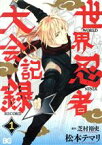 【中古】 世界忍者大会記録(1) B’sLOG　C／松本テマリ(著者),芝村裕吏