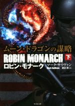 【中古】 ロビン・モナーク ムーン・ドラゴンの謀略(下) 竹書房文庫/マーク・サリヴァン(著者),渡辺周(訳者)