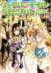 【中古】 フェアリーテイル・クロニクル　～空気読まない異世界ライフ～10．5　ドラマCDブックレット／（ドラマCD）,小野坂昌也（東宏）,佐藤利奈（藤堂春菜）,浜田賢二（香月達也）,植田佳奈（溝口真琴）,上坂すみれ（水橋澪）,日野まり（オクト