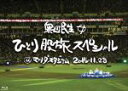 【中古】 奥田民生ひとり股旅スペシャル＠マツダスタジアム（初回生産限定版）（Blu－ray Disc）／奥田民生