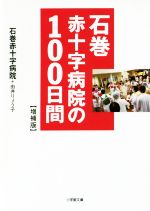 【中古】 石巻赤十字病院の100日間　増補版 小学館文庫／石巻赤十字病院(著者),由井りょう子(著者)