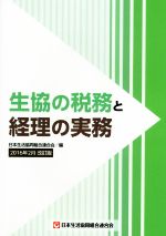 【中古】 生協の税務と経理の実務 2016年2月改訂版／日本生活協同組合連合会(編者)