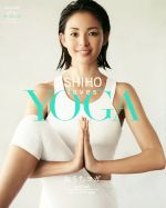 【中古】 SHIHO　loves　YOGA おうちヨ