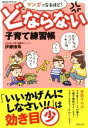 【中古】 マンガでなるほど! どならない子育て練習 Como子育てBOOKS/伊藤徳馬(著者)