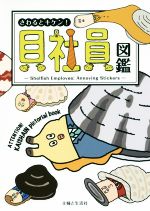 【中古】 さわるとキケン！貝社員図鑑／DLE(著者)