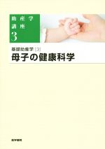 【中古】 母子の健康科学 基礎助産学　3 助産学講座3／我部山キヨ子(編者),武谷雄二(編者)