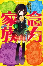 【中古】 小説　念力家族　～玲子はフツ～の中学生～ 集英社みらい文庫／佐東みどり(著者),片浦,笹公人