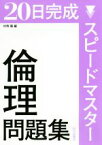 【中古】 20日完成　スピードマスター　倫理問題集／市村健一(編者),山川清山(編者)