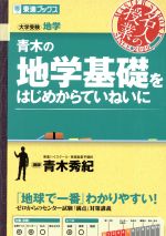 【中古】 名人の授業 青木の地学基礎をはじめからていねいに 大学受験 地学 東進ブックス/青木秀紀(著者)