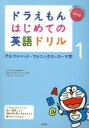 【中古】 ドラえもん はじめての英語ドリル(1) アルファベット フォニックス ローマ字／宮下いづみ(著者),中村麻里(著者),藤子 F 不二雄