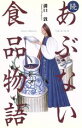 【中古】 続あぶない食品物語/溝口敦(著者)
