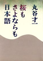 【中古】 桜もさよならも日本語／丸谷才一(著者)