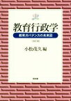 【中古】 教育行政学　教育ガバナンスの未来図　改訂版／小松茂久(著者)