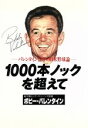 【中古】 1000本ノックを超えて バレンタイン監督の日米野球論／ボビー・バレンタイン(著者)