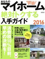 【中古】 あなたのマイホーム　絶対トクする入手ガイド(2016) 消費税10％目前　早めの決断を エスカルゴ　ムック／日本実業出版社 【中古】afb