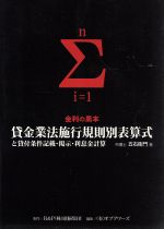 【中古】 貸金業法施行規則別表算式と貸付条件記載・掲示・利息金計算/弁護士五右衛門(著者)
