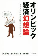 【中古】 オリンピック経済幻想論 2020年東京五輪で日本が