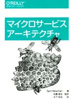 【中古】 マイクロサービスアーキテクチャ／サム・ニューマン(著者),木下哲也(訳者),佐藤直生