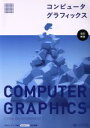 【中古】 コンピュータグラフィックス 改訂新版／CG－ARTS協会