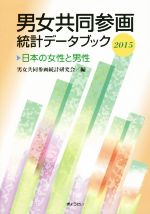 【中古】 男女共同参画統計データブック 日本の女性と男性(2015)/男女共同参画統計研究会(編者)