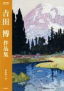 【中古】 吉田博作品集／安永幸一(著者),吉田博