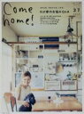 【中古】 Come home！(vol．37) わが家のお悩みQ＆A 私のカントリー別冊／主婦と生活社