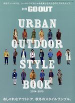 楽天ブックオフ 楽天市場店【中古】 URBAN　OUTDOOR　STYLE　BOOK（2014－2015） 別冊GOOUT ニューズムック／三栄書房