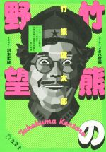 【中古】 竹熊の野望　インターネット前夜、パソコン通信で世界征服の実現を目論む男の物語／竹熊健太..