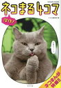 【中古】 傑作!ネコまる4コマ TATSUMI MOOK/ネコまる編集部(編者)