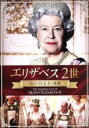 【中古】 エリザベス2世 知られざる女王の素顔/(ドキュメンタリー),エリザベス2世,アラン・バイロン(監督、脚本、製作)